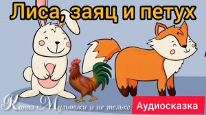 Лиса, заяц и петух | Народные сказки | Сказки детям 📚 | Сказка на ночь 😴 Аудиосказки 📖 🙂