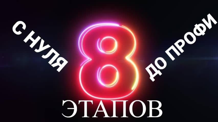 8 Шагов, Которые Превратят Вас в Профессионального Скальпера