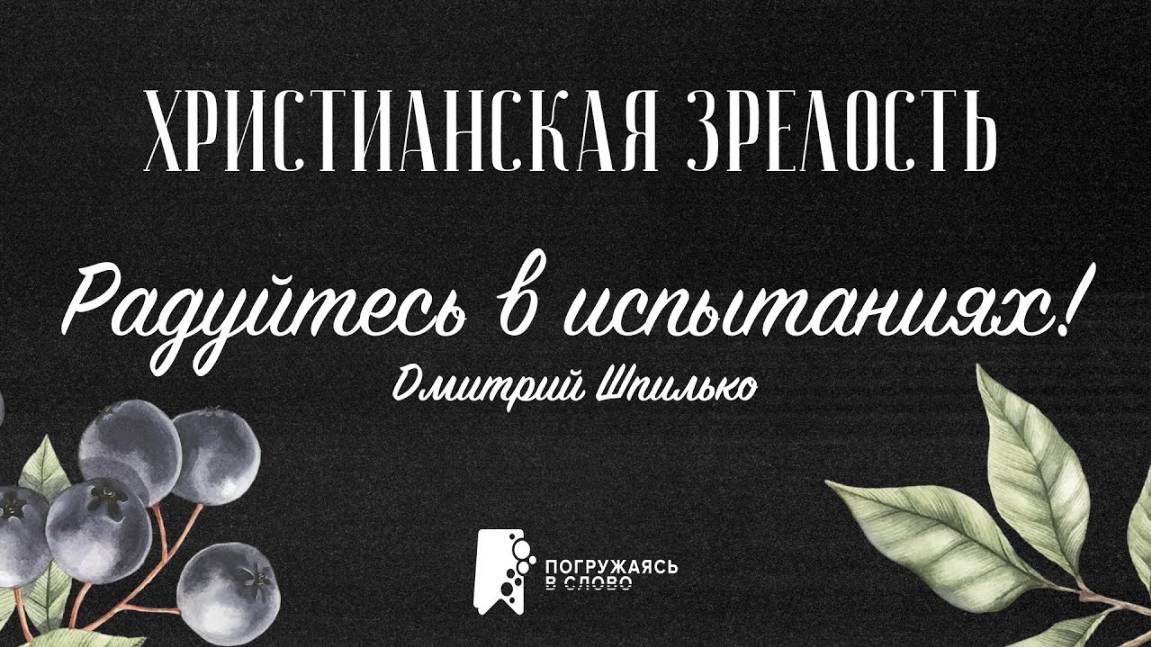 Радуйтесь в испытаниях! | «Христианская зрелость»; Дмитрий Шпилько