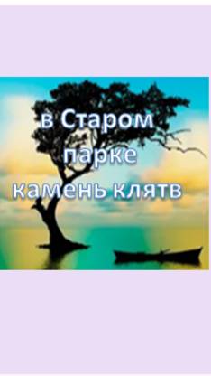 в Старом парке камень клятв