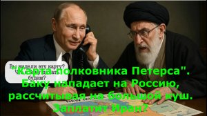 "Карта полковника Петерса". Баку нападает на Россию, рассчитывая на большой куш. Заплатит Иран?