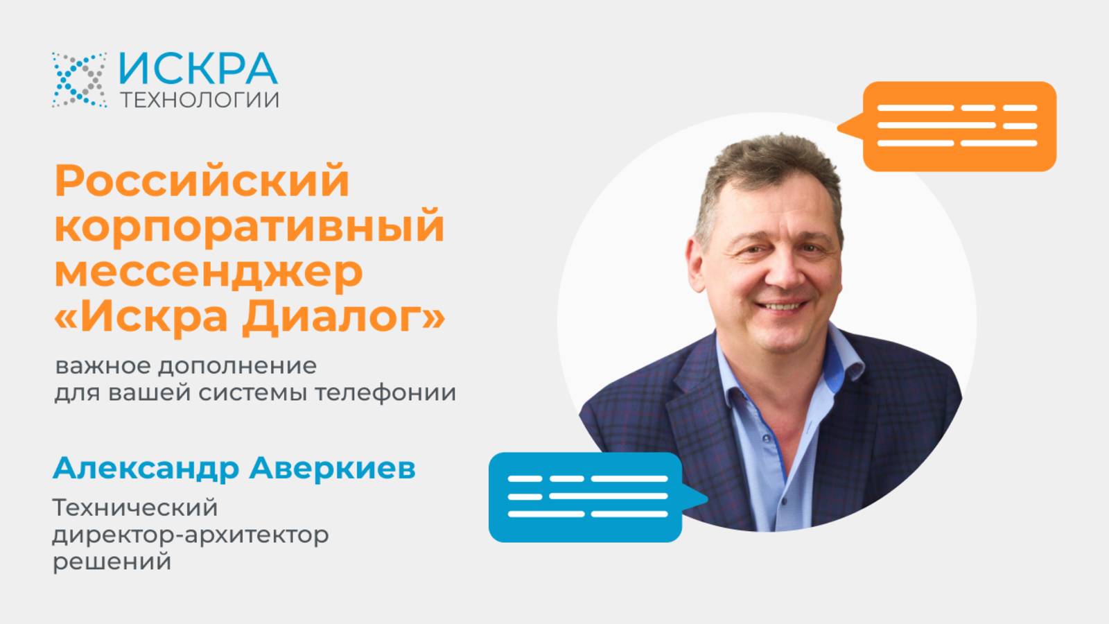 Российский корпоративный мессенджер Искра Диалог