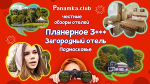 Честные обзоры отелей|Планерное 3***|Подмосковье