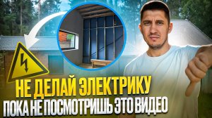 Как подготовить дом к электромонтажу #монтажэлектрики #стройка #электрикаподключ #ремонт
