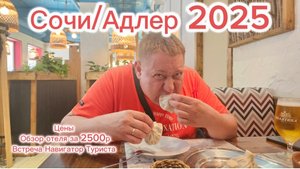 Адлер2025/ Цены/ Обзор отеля за 2500р/ Встреча с Навигатор Туриста