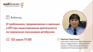 Вебинар "Лицензирование деятельности по перевозкам пассажиров автобусами"