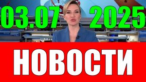 Новости 3 июля 2025 года