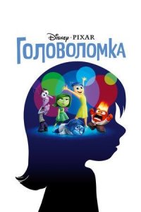 Головоломка | Inside Out (2015)