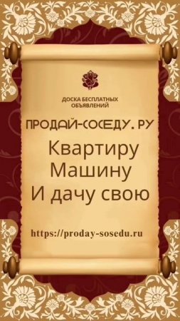 Бесплатные объявления по всей России. Уже тысячи с нами. Продай соседу.ру https://proday-sosedu.ru