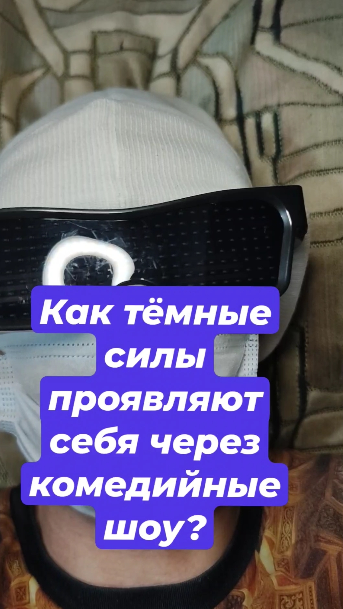Как тёмные силы проявляют себя через комедийные шоу?