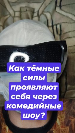 Как тёмные силы проявляют себя через комедийные шоу?