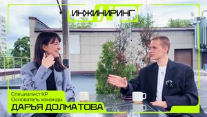 INИНЖИНИРИНГ с Дарьей Долматовой: о BIM, лидерстве, расчётах и женской силе в проектировании