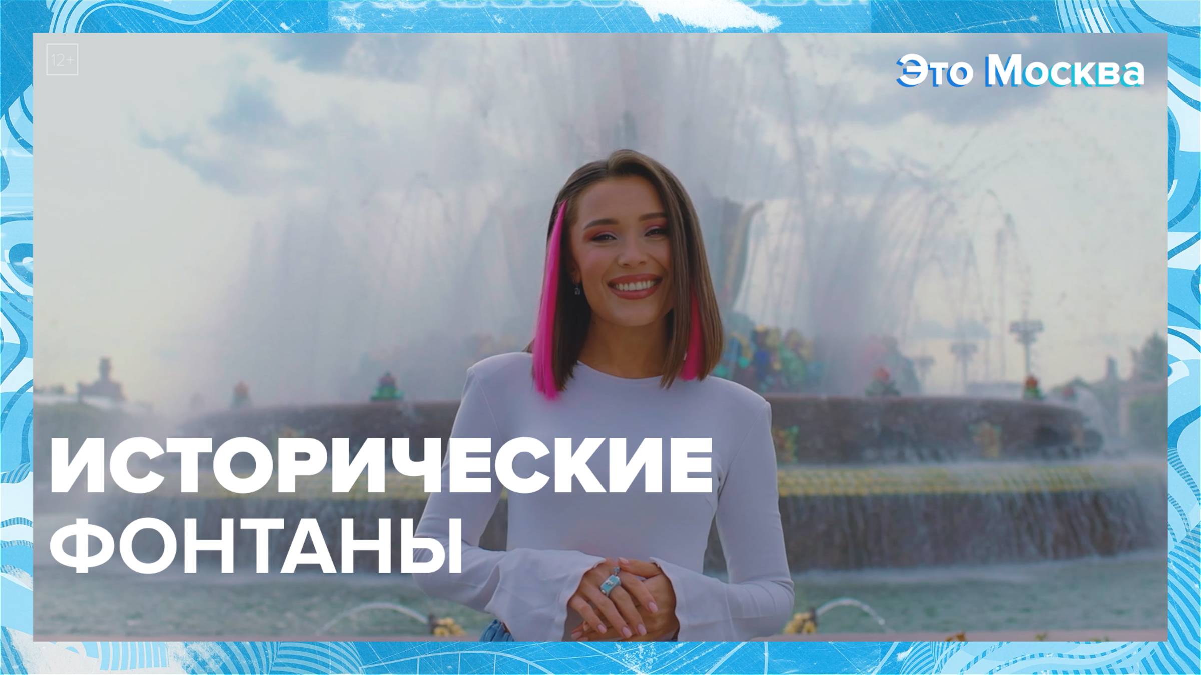 История фонтанов Москвы|Это Москва  Москва 24