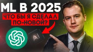 ML в 2025: Как начать с нуля и не слиться (Пошаговый план из опыта) | Часть 1
