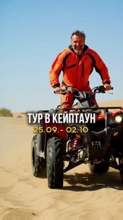 Твой шанс поехать в Кейптаун.