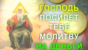 СИЛЬНАЯ МОЛИТВА НА ДЕНЬГИ И УДАЧУ ГОСПОДУ БОГУ – ПОЛУЧИ ИСПОЛНЕНИЕ ЖЕЛАНИЙ БЫСТРО! Молитва