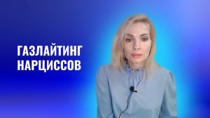 Газлайтинг психопатов и нарциссов