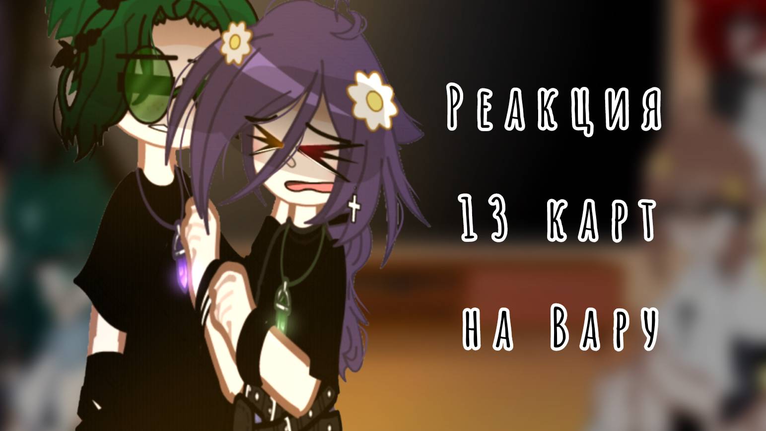 Реакция 13 карт на Вару 4/?