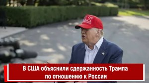 В США объяснили сдержанность Трампа по отношению к России
