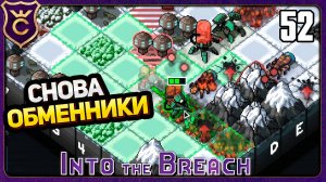 РЕВАНШ ТЕПЛООБМЕННИКОВ! 52 Into the Breach
