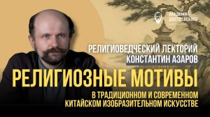 Религиозные мотивы в традиционном и современном китайском изобразительном искусстве