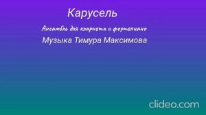 Карусель (Музыка Тимура Максимова) Ансамбль для кларнета и фортепиано