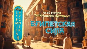 ЕГИПЕТСКАЯ СИЛА. Людмила Резник и Её группа «Откровение Мистерии».