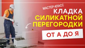 Мастер-класс по силикатной перегородке СППо-80 для новичков: как собрать стену за 2 часа?