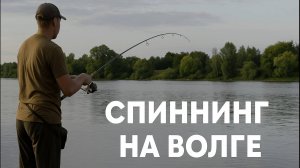 Спиннинг на Волге — простая рыбалка для души.