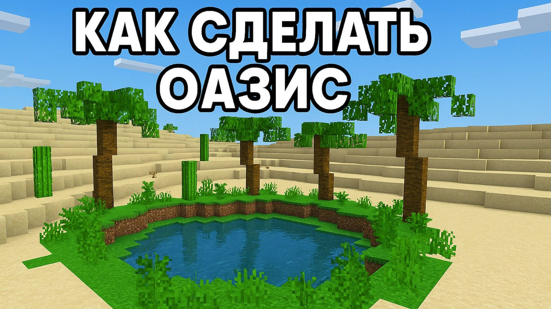 Как создать цветущий оазис посреди пустыни в Майнкрафт смотреть онлайн