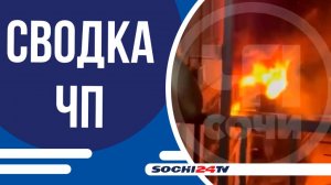 Накануне вечером в Хостинском районе Сочи загорелась квартира | СВОДКА ЧП 03.07.2025