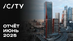 iCITY | Июнь 2025 | Динамика строительства | MR Group