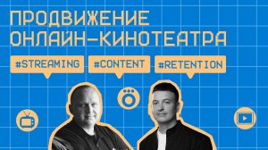 Продвижение онлайн-кинотеатра #14 / Андрей Ивашкевич, Okko / #streaming #content #retention