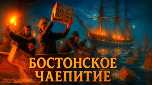 Как ящики с чаем стали началом войны за независимость США. Бостонское чаепитие 1773