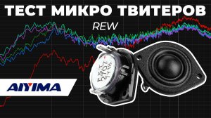 Тест микро твитеры Aiyima F.S.T. 27077Y18 с Aliexpress микрофоном WikiSound