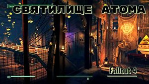 Fallout 4. Святилище атома (без модов).