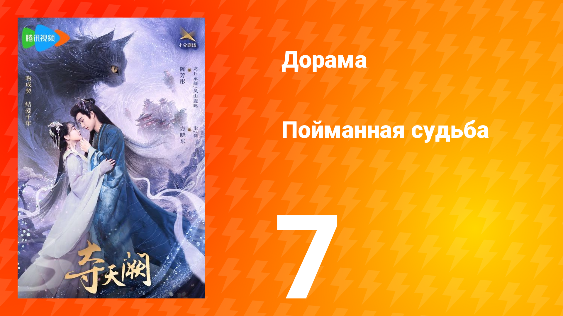 Пойманная судьба 1 сезон 7 серия