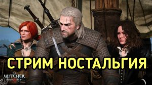 ВЕДЬМАК ДИКОЯ ОХОТА / The Witcher 3: Wild Hunt начинаю прохождение