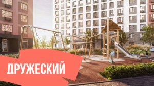Дружеский – квартал на Московском тракте от ПСК Дом