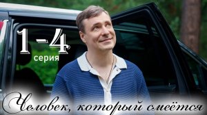 Человек, который смеётся 1 2 3 4 серия (сериал 2025))