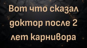 Вот что сказал доктор после 2 лет карнивора (Жиль)