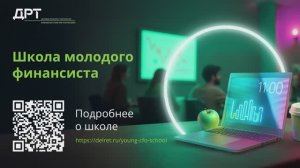 Организаторы о Школе молодого финансиста 2025
