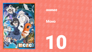Моно 10 серия (аниме-сериал, 2025)