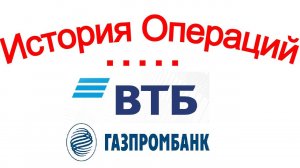 Интернет онлайн банк ВТБ и Газпромбанк История операций видна или не видна (точки)