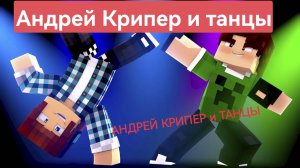 АНДРЕЙ КРИПЕР И ТАНЦЫ
