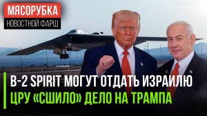 Израиль может получить B-2 Spirit || ЦРУ подделало обвинение на Трампа | Калифорния хочет отделиться