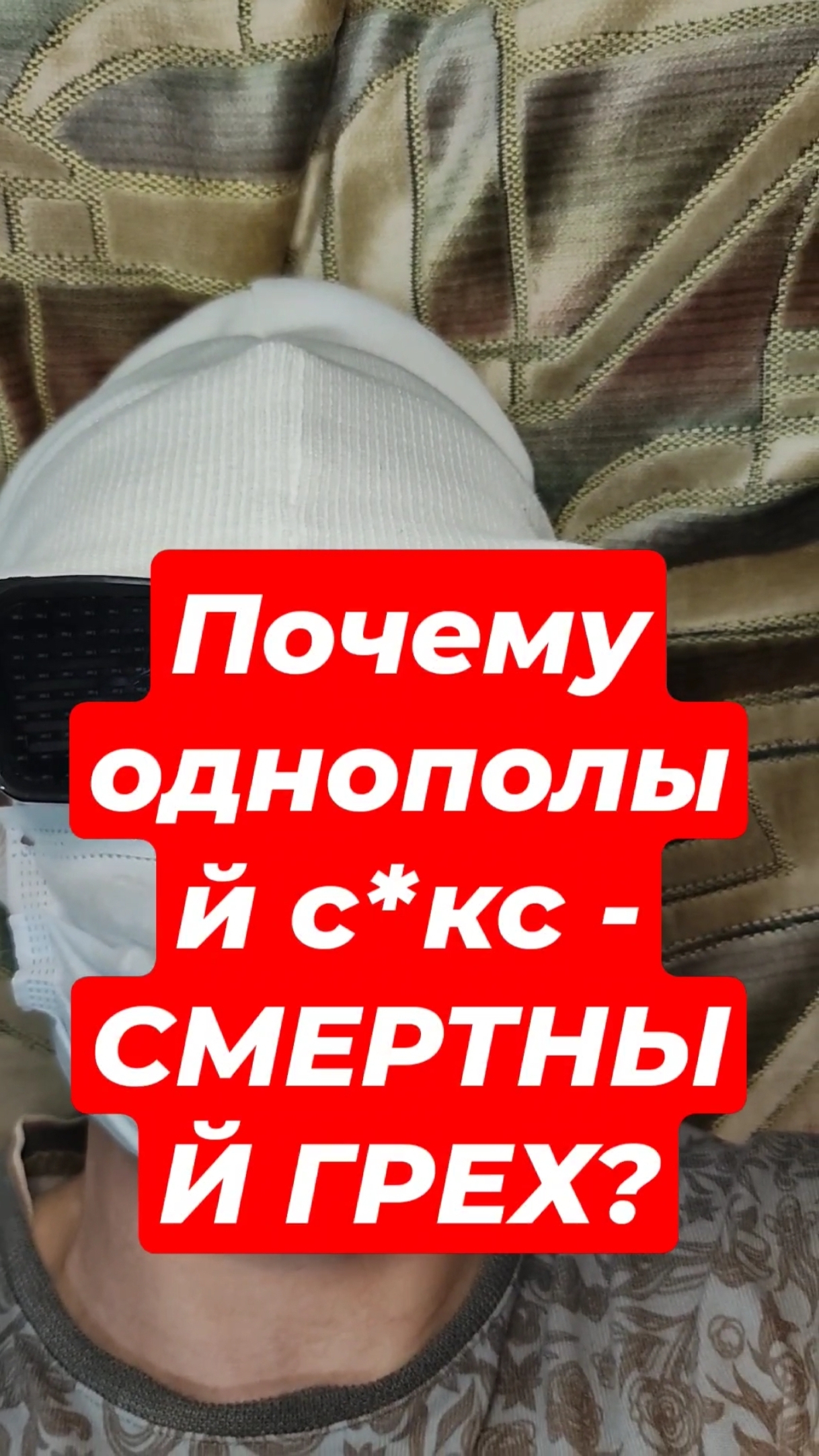 Почему однополый с*кс - СМЕРТНЫЙ ГРЕХ?