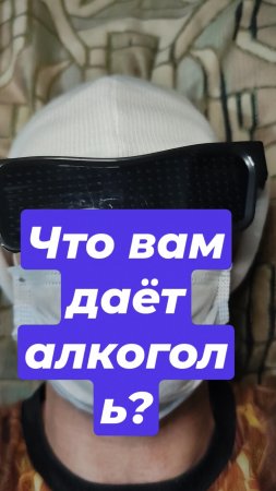 Что вам даёт алкоголь?