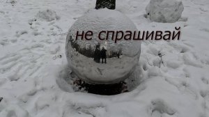 Не спрашивай