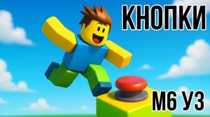 Roblox Studio. Модуль 6. Урок 3. Кнопки - Клиент-сервер.